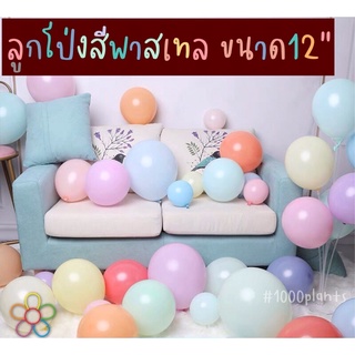 🎈[แพค10ใบ] ลูกโป่งพาสเทล เนื้อหนา ขนาด12นิ้ว ลูกโป่งยาง พาสเทล ลูกโป่ง สีสวยมาก