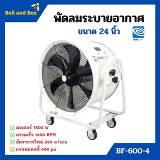 พัดลมระบายอากาศ พัดลมดูดเป่า พัดลมระบายอากาศถังกลม พัดลมอุตสาหกรรม  BIGAIR  BF-600-4 ขนาดใบพัด 24 นิ้ว