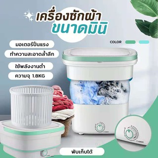 เครื่องซักผ้ามินิ เครื่องซักผ้าพับมินิ mini ความจุขนาดใหญ่ 1.8L มีรูระบายน้ำ อัตราการต้านเชื้อแบคทีเรีย พับได้ใน1วินาที