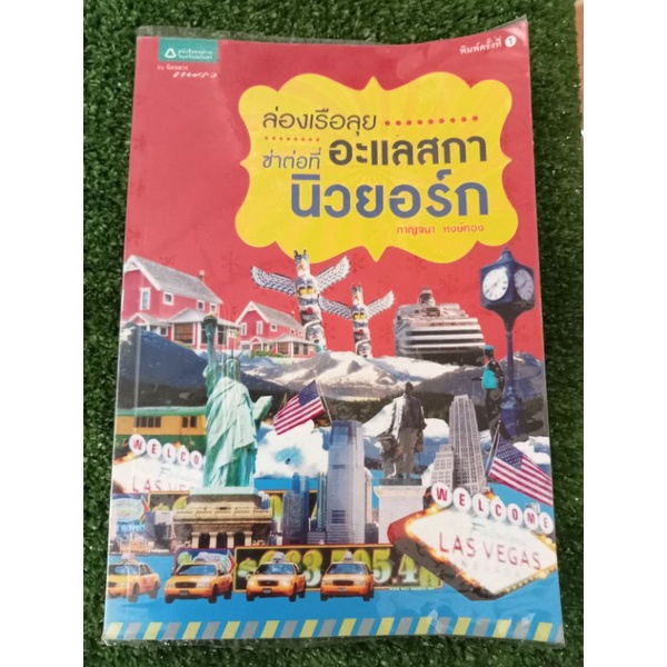 ล่องเรือลุยซ่าต่อที่อะแลสกานิวยอร์ค-หนังสือมือสองสภาพดี