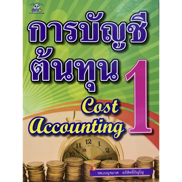 9786167471396-การบัญชีต้นทุน-1-cost-accounting-1