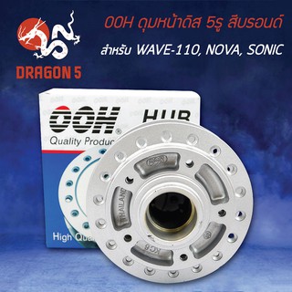 ดุมหน้าดิส WAVE-110,NOVA,SONIC,โนว่า,โซนิค ดิส 5รู สีบรอนด์ OOH