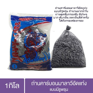 ถ่านคาร์บอนมาลาวีอัดแท่ง แบบมีรูพรุน บรรจุถุงตาข่าย 1 KG พร้อมใช้งาน ถ่านคาร์บอน ดูดซับของเสีย บ่อปลา