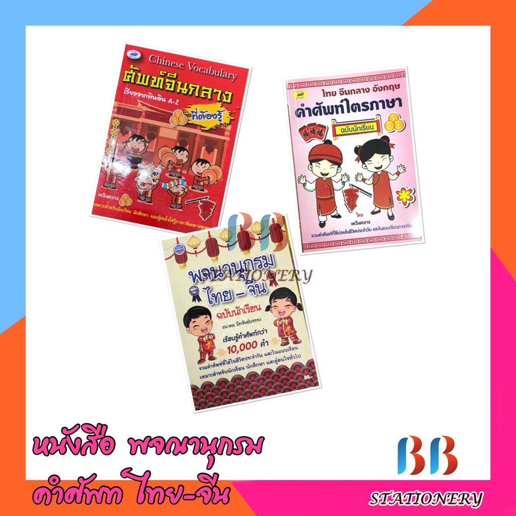 พจนานุกรมไทย-จีน-ฉบับนักเรียน