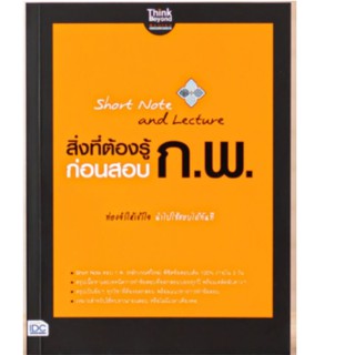 Chulabook(ศูนย์หนังสือจุฬาฯ) | หนังสือ8859099306713SHORT NOTE AND LECTURE สิ่งที่ต้องรู้ก่อนสอบ ก.พ. ผู้แต่ง : ณัฐรัตน์