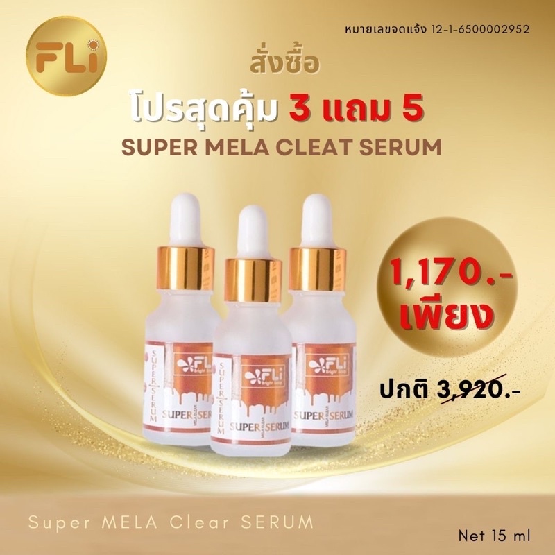 fli-super-serum-ซื้อ-3แถม5