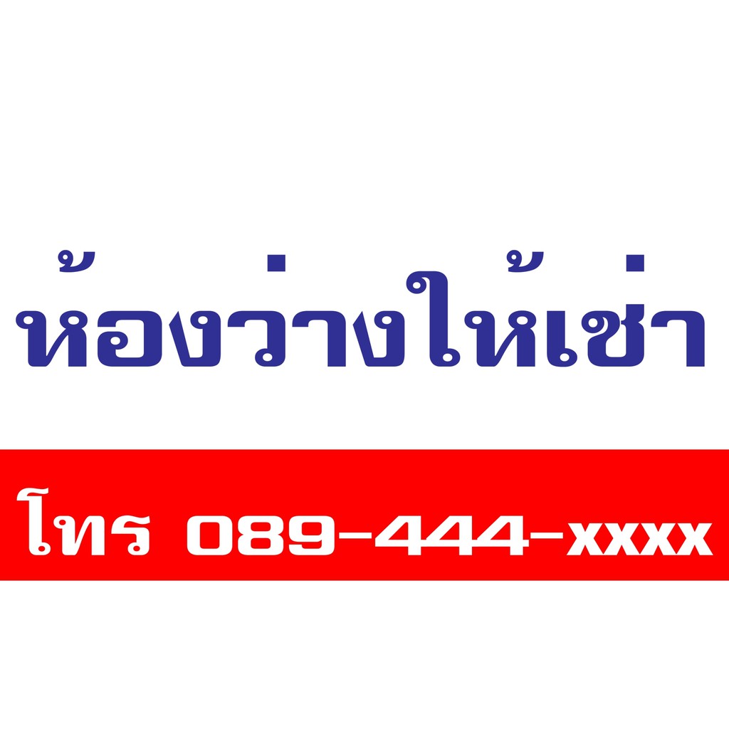 sign015-ป้ายไวนิล-ห้องว่างให้เช่า-รายเดือน-รายวัน-for-rent