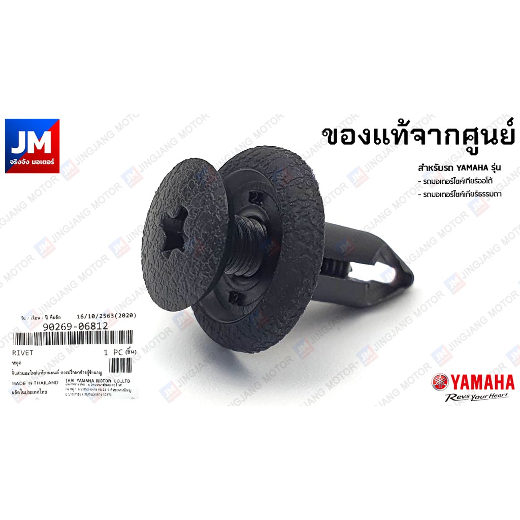 ราคาและรีวิว902690681200 หมุด แบบเกลียว YAMAHA คลิปล็อคชุดสี ยึดแฟริ่ง น๊อต พลาสติกดำ กิ๊บล็อค RIVET แท้ศูนย์ XMAX NMAX,GRAND FILANO