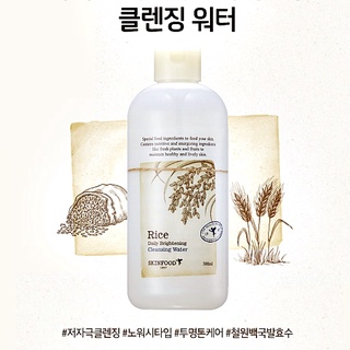 Skinfood Rice Daily Brightening Cleansing Water 300 ml. คลีนซิ่งสูตรน้ำ สกินฟู้ด