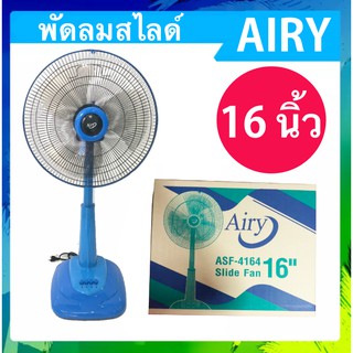 พัดลม 16 นิ้ว สไลด์ ปรับสูงต่ำได้ ยี่ห้อ AIRY ส่งด่วน Kerry