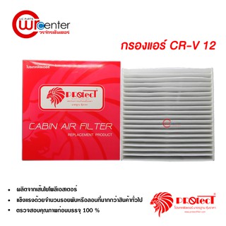 กรองแอร์รถยนต์ ฮอนด้า CR-V 12 Protect ไส้กรองแอร์ ฟิลเตอร์แอร์ กรองฝุ่น PM 2.5 Honda CR-V 12 Filter Air