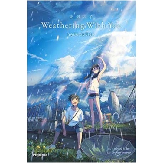 พร้อมส่ง-หนังสือใหม่มือหนึ่ง-weathering-with-you-ฤดูฝัน-ฉันมีเธอ-ln