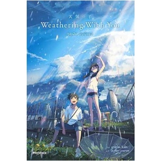 [พร้อมส่ง] หนังสือใหม่มือหนึ่ง Weathering With You ฤดูฝัน ฉันมีเธอ (LN)