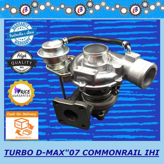 เทอร์โบ ดีแม็ก 2007-2012 เครื่อง2500 รุ่นIHI TURBO D-MAX 2500 IHI (4JK) รับประกัน 3 เดือน โปรดอ่านเงื่อนไขการรับประกัน