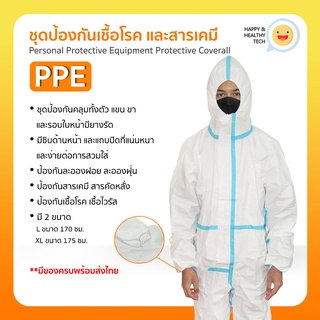 ภาพหน้าปกสินค้าพร้อมส่ง!! ชุด PPE ป้องกัน​เชื้อโรค​และ​ฝุ่นละออง​ รุ่นปกติ และ รุ่นมีแถบคาดสีฟ้า (อู่ฮั่น) ที่เกี่ยวข้อง