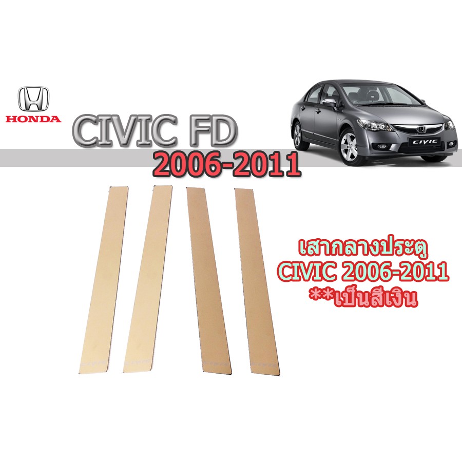 เสากลางประตู-ฮอนด้า-ซีวิค-เอฟดี-honda-civic-fd-ปี-2006-2011