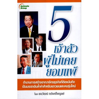 หนังสือ - 5 เจ้าสัวผู้ไม่เคยยอมแพ้