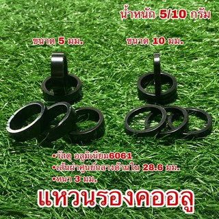 แหวนรองคออลู สำหรับจักรยาน  ราคาต่อวง