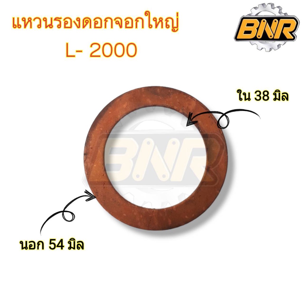 แหวนรองดอกจอก-l2000-คูโบต้า-แหวนทองแดงรองดอกจอกรถไถคูโบต้า