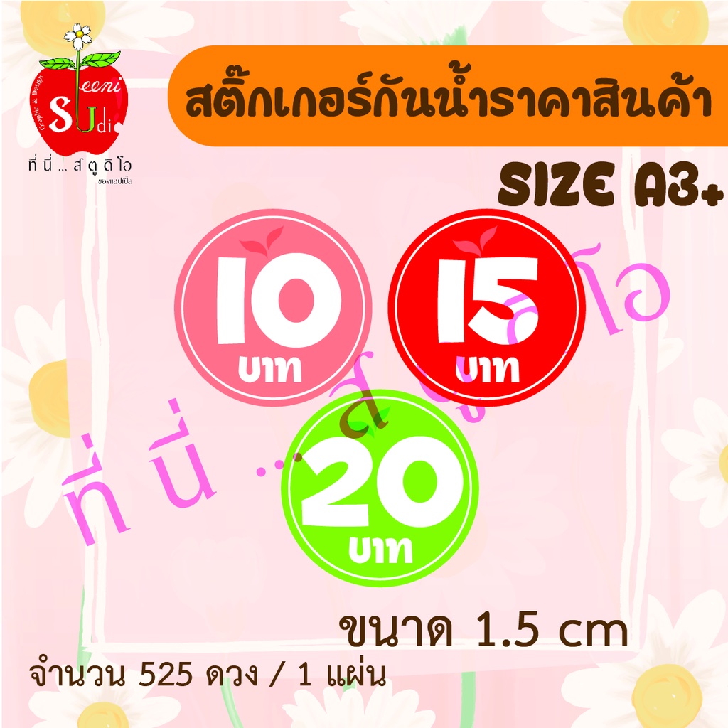 สติ๊กเกอร์กันน้ำราคาติดสินค้า