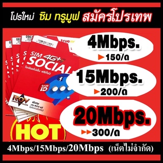 ภาพหน้าปกสินค้าซิมเทพ ทรู 4mbps/15mbps/20mbps (ยังไม่ลงทะเบียน) ซึ่งคุณอาจชอบราคาและรีวิวของสินค้านี้