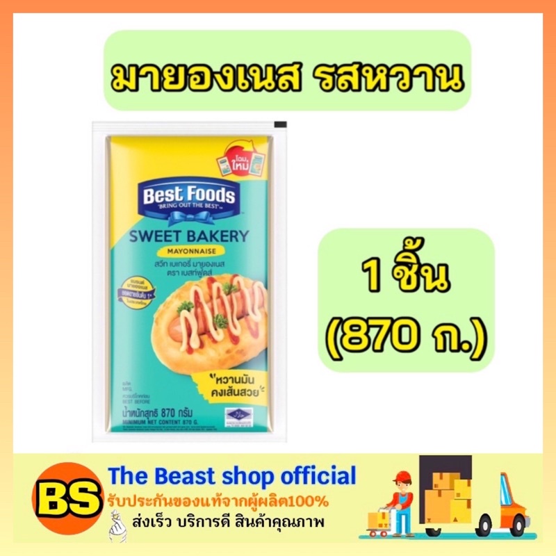 The beast Shop_(870กรัม) Best foods เบสท์ฟู้ดส์ มายองเนสรสหวาน sweet
