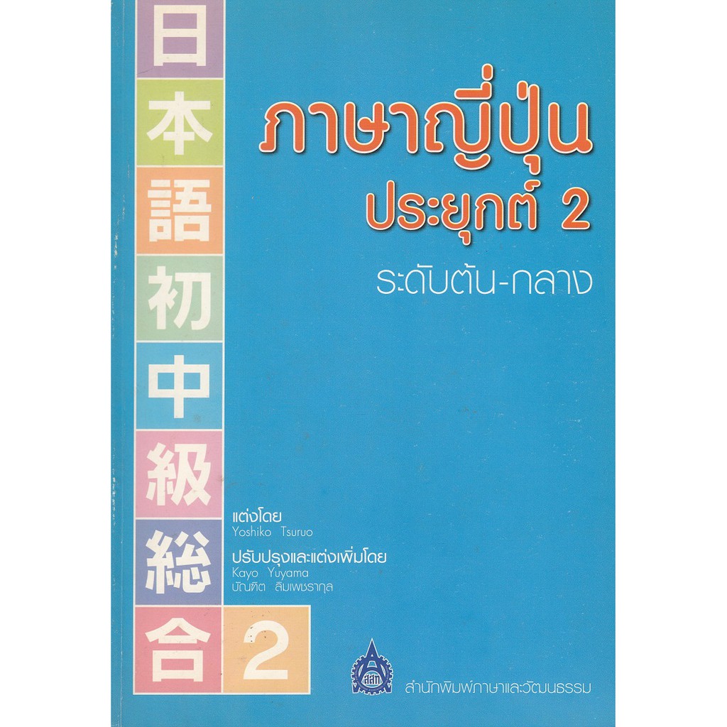 dktoday-หนังสือ-ภาษาญี่ปุ่นประยุกต์-2-ระดับต้น-กลาง-หนังสือสภาพเก่า