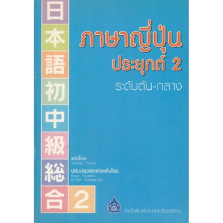 DKTODAY หนังสือ ภาษาญี่ปุ่นประยุกต์ 2 ระดับต้น-กลาง **หนังสือสภาพเก่า**