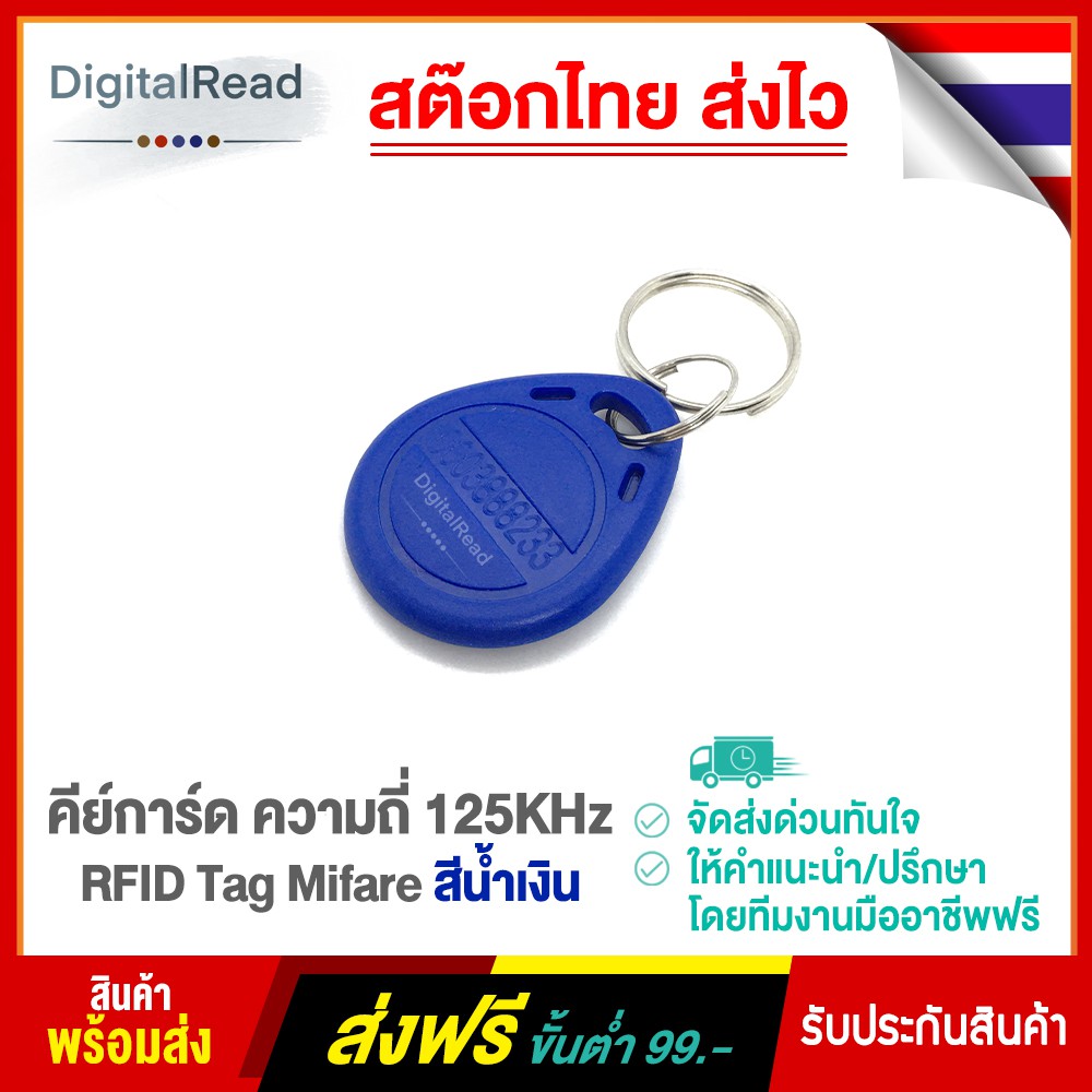 tag-mifare-125-khz-คีย์การ์ด-ความถี่-125khz-rfid-สีน้ำเงิน-สต็อกไทยส่งไว