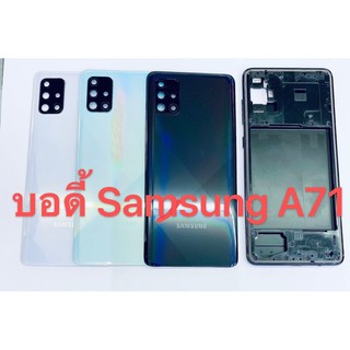 บอดี้ Samsung A71 สินค้าพร้อมส่ง สีอาจจะผิดเพี้ยน อาจจะไม่ตรงตามที่ลง สามารถขอดูรูปสินค้าก่อนสั่งซื้อได้