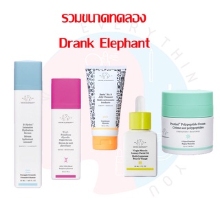 [พร้อมส่ง] *รวมขนาดทดลอง* Drunk Elephant