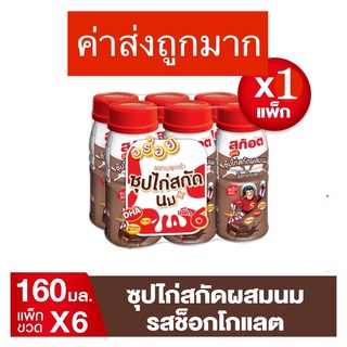 ลด15% โค้ด 15DD12 สก็อตคิตซ์ซุปไก่สกัดผสมนมรสช็อกโกแลต 160กรัมชุดละ 6 ขวด