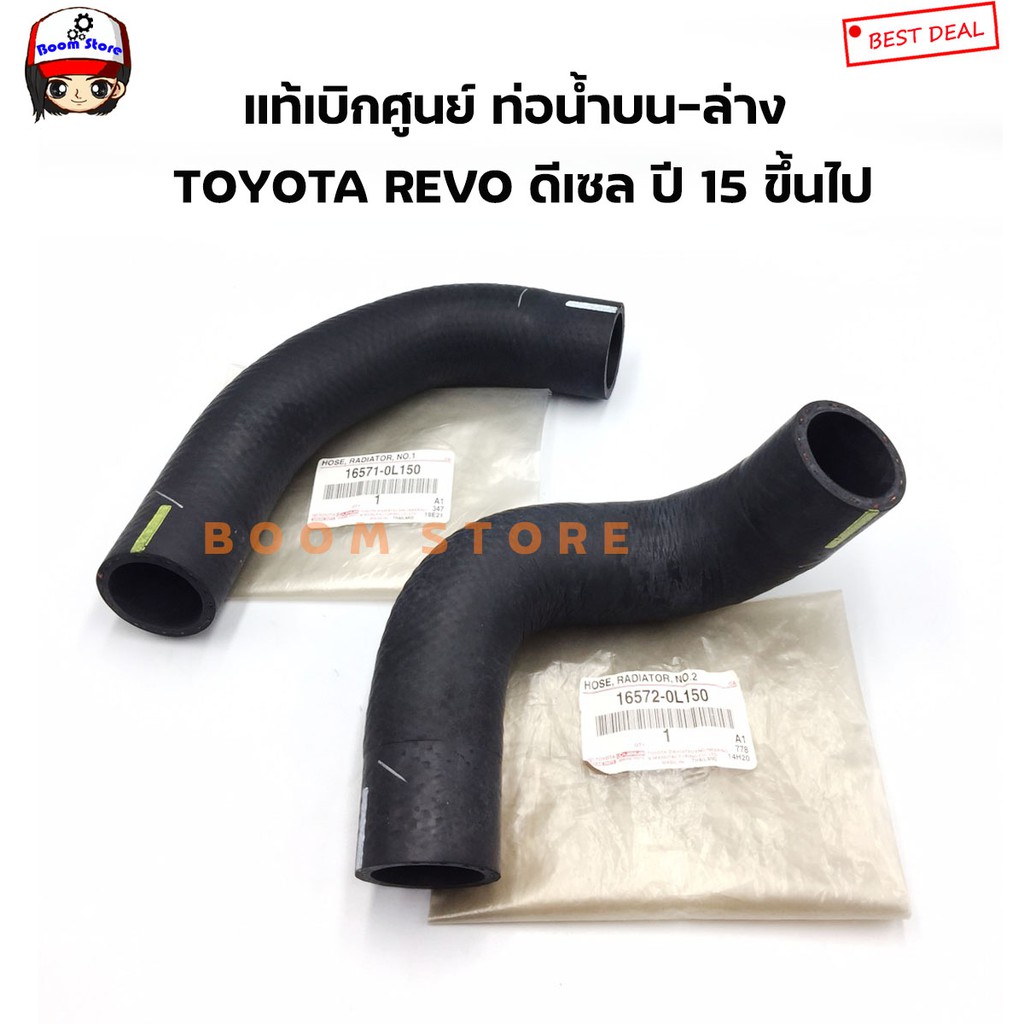 toyota-แท้เบิกศูนย์-ท่อยางหม้อน้ำบน-ล่าง-toyota-revo-ดีเซล-ปี-15-ขึ้นไป-รหัสแท้-165710l150-165720l150