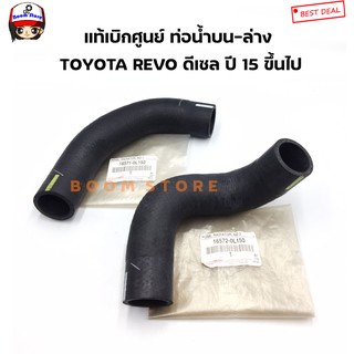 TOYOTA แท้เบิกศูนย์ ท่อยางหม้อน้ำบน-ล่าง TOYOTA REVO ดีเซล ปี 15 ขึ้นไป รหัสแท้ 165710L150/165720L150