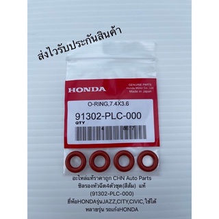 ซิลรองหัวฉีด4ตัวชุด(สีส้ม) โอริงหัวฉีด แท้ (91302-PLC-000) ยี่ห้อHONDAรุ่นJAZZ,CITY,CIVIC,ใช้ได้หลายรุ่น รถเก๋งHONDA