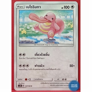 [ของแท้] เบโรรินกา C 137/183 การ์ดโปเกมอนภาษาไทย [Pokémon Trading Card Game]