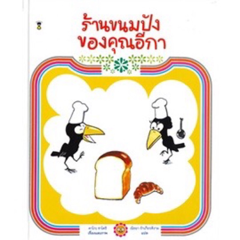 ร้านขนมปังของคุณอีกา-ปกแข็ง