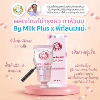 ภาพหน้าปกสินค้าMilk Plus & More ครีมทาหัวนมแตก ครีมป้องกันหัวนมแตก รักษาหัวนมแตก บำรุงผิว Pure Lanolin nipple cream 15g ที่เกี่ยวข้อง