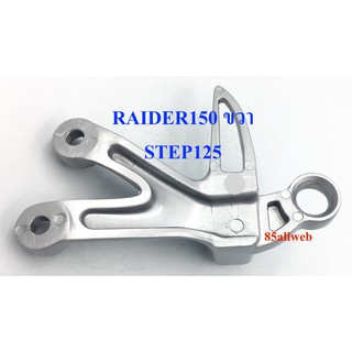 สเตย์พักเท้า STEP125/ RAIDER150 ข้างขวา