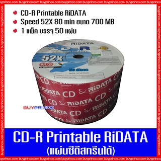 แผ่นซีดี ไรดาต้า CD R Ridata Printable (แผ่นซีดีสกรีนได้)