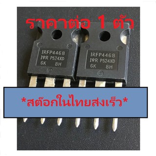 Power Mosfet IRFP4468 IRFP4468PBF TO-247 195A 100V เพาเวอร์ มอสเฟต ราคาต่อ 1 ตัว