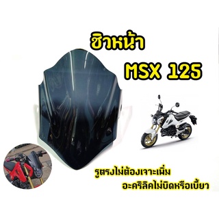 ชิวหน้าอะคริริค สีดำสโมค สำหรับ MSX125 ตัวเก่า รุ่นไฟตากลม  งานอะครืริคอย่างดี