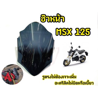 เเตกหักเครมฟรี! ชิวหน้ารถมอเตอร์ไซค์  MSX 125 ตัวเก่า (ไฟตากลม)