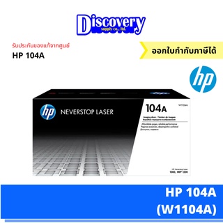 [ตลับดรัม] HP 104A Black Original Laser Imaging Drum (W1104A) ตลับชุดดรัม ของแท้