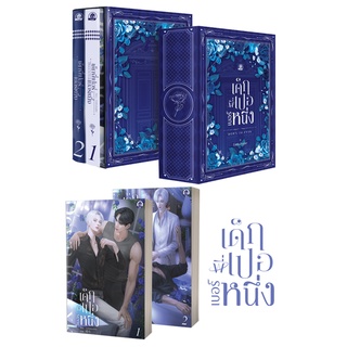 ชุดBoxset-เด็กพี่เปอเบอร์หนึ่ง ( หนังสือพร้อมส่ง  ) ( สนพ. บ้านวายบุ๊ค )