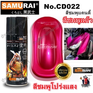 สินค้า สีสเปรย์ซามูไร SAMURAI สีชมพูแก้ว สีชมพูโปร่งแสง สีชมพูแคนดี้ สีชมพูใส CD022* Candy Pink ขนาด 400 ml.