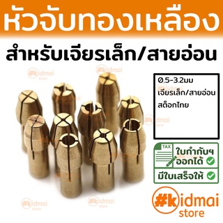 [ส่งไว!!!]ปากจับ หัวจับ หัวทองเหลือง สำหรับ จับแกน เครื่องเจียรเล็ก brass Drill Chuck collet Rotary