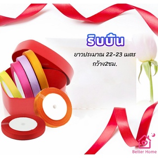 ริบบิ้น ริบบิ้นของขวัญ  ริบบิ้นพับเหรียญ สีพื้น กว้าง 2 ซม. gift ribbon