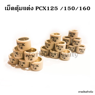 ภาพขนาดย่อของสินค้าเม็ดตุ้ม เม็ดแต่ง PCX 125 / 150 / 160 / ADV / LEAD125 ***1เม็ด***