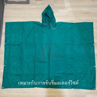 เสื้อกันฝน ตัวใหญ่ พกพาง่าย ใช้ในการขับมอเตอรร์ไซค์ได้